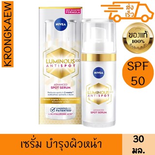 นีเวีย ลูมินัส630 แอนตี้สปอต แอดวานซ์ สปอต เซรั่ม 30 มล. NIVEA LUMINOUS630 ANTISPOT ADVANCED SPOT SERUM 30 ml