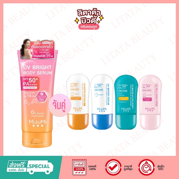 [ดูโอ้กันแดด]MizuMi UV Bright Body Serum มิซึมิ ยูวี ไบรท์ บอดี้ เซรั่ม