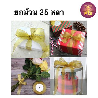 ริบบิ้นเนื้อทราย ริบบิ้นเงินทอง ความยาว 25 หลา ริบบิ้นสีทอง ริบบิ้น ริบบิ้นงานบวช ริบบิ้นห่อของขวัญ ของชำร่วย โบว์ทอง