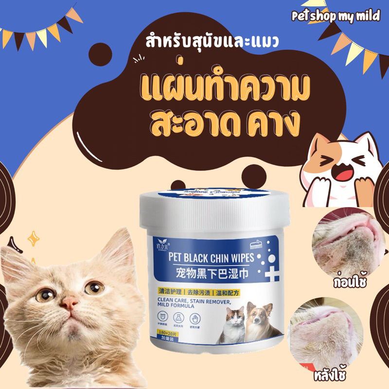 Petshopmymild แผ่นเช็ดทำความสะอาดคางสุนัขและแมว