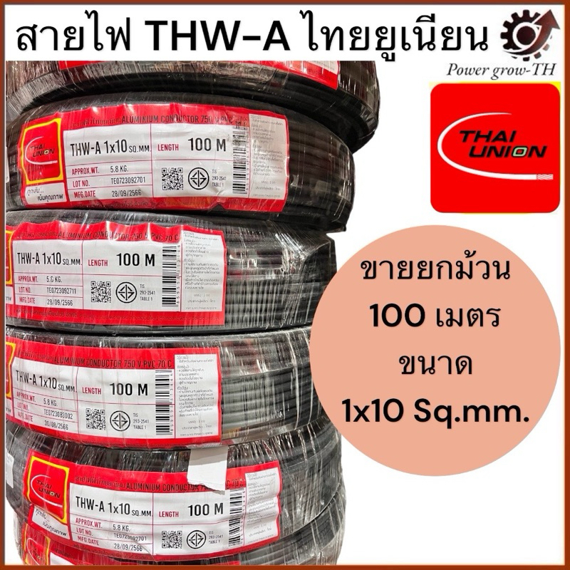 สายไฟอลูมิเนียม THW-A 1x10 sq.mm สายไฟเมน สายไฟบ้าน ยี่ห้อ ไทยยูเนี่ยน ยาว 100 เมตร