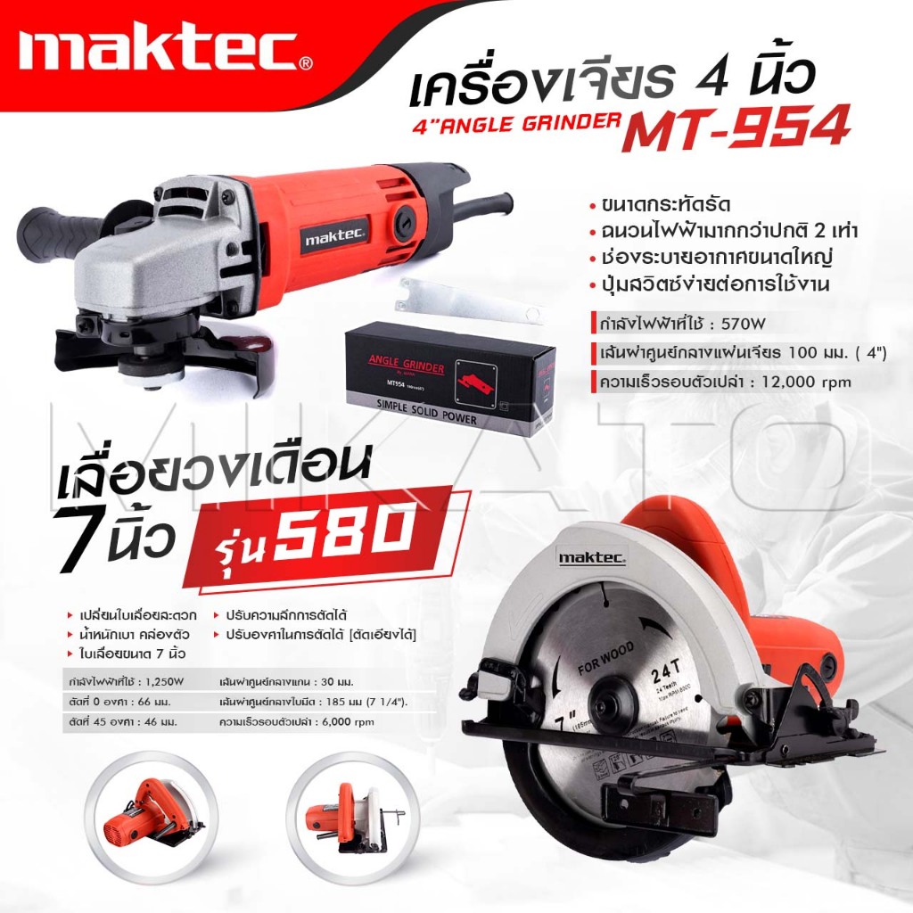MAKTEC แพ็คคู่ เลื่อยวงเดือน 7 นิ้ว รุ่น 580 + เครื่องเจียร 4 นิ้ว รุ่น MT-954  -งานเทียบ เกรด AAA+ ถูกดี