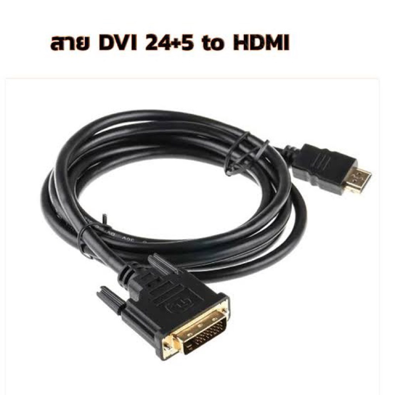 cable led  hdmi to dvi24+5แถมฟรีadapter dvi to hdmi