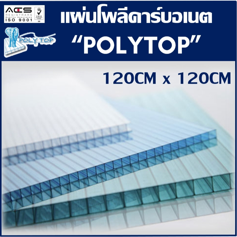 แผ่นโพลีคาร์บอเนตหนา6มิล "POLYTOP" 120CM x 120CM