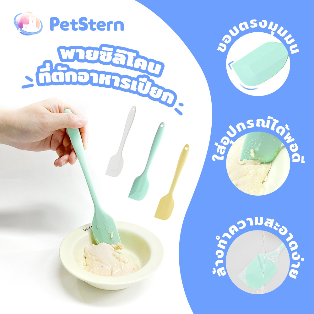 PetStern ที่ตักอาหารเปียก พายซิลิโคน ที่ตักอาหารกระป๋อง ที่ตักอาหารแมว สุนัข