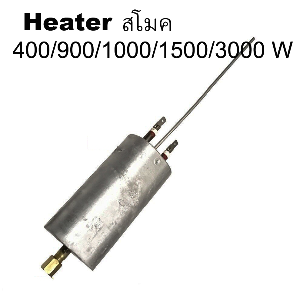 ฮีทเตอร์ เครื่องทำควัน smoke อะไหล่สโมค heater 400/900/1000/1500/3000W สำหรับเครื่องทำควัน เครื่องสโ