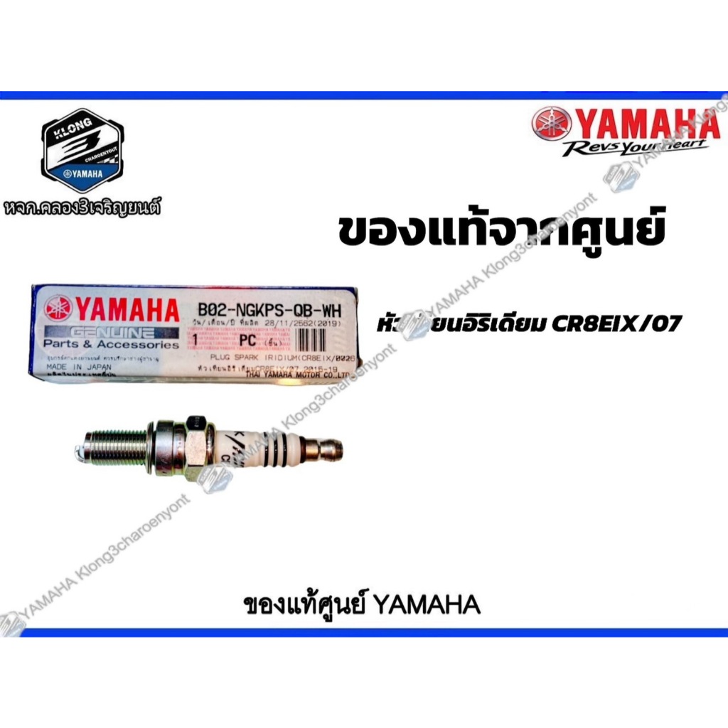 *หัวเทียนอิริเดียม CR8EIX/07