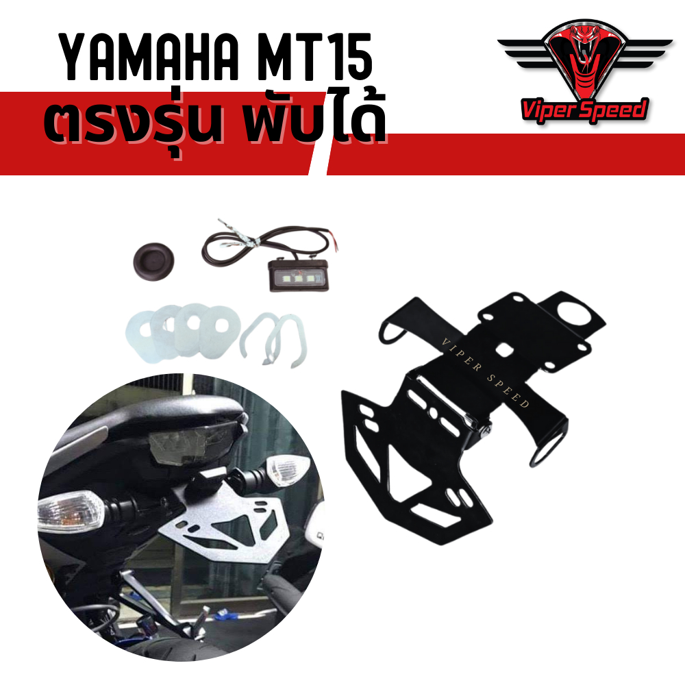 ท้ายสั้น ขายึดป้ายทะเบียน YAMAHA MT15 พับได้ ตรงรุ่น ใส่ไฟเลี้ยวเดิม ไฟเลี้ยวแต่งได้