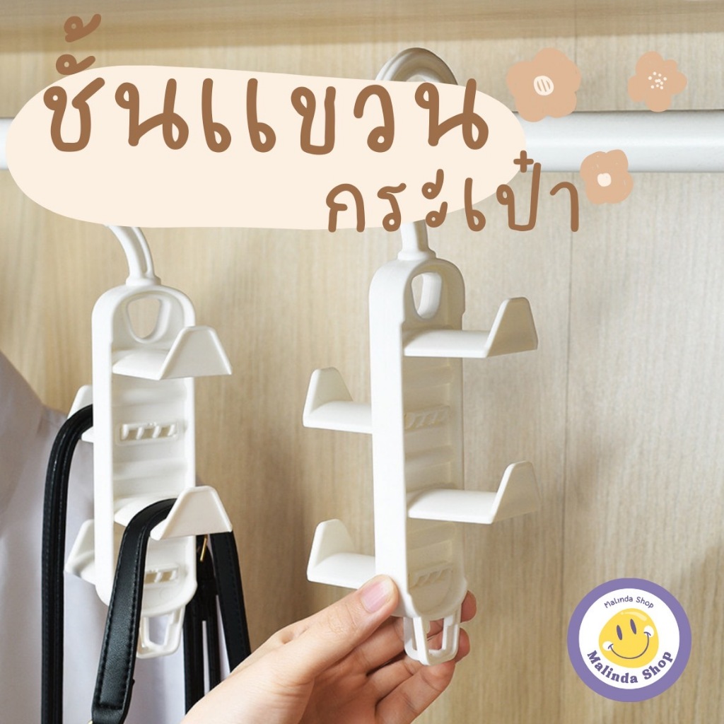 ชั้นแขวนกระเป๋า ผ้าพันคอ เนคไทน์ อเนกประสงค์ประหยัดพื้นที่ใช้สอย ⭐️สินค้ามีพร้อมส่งจากไทย 🚚 รหัส 203
