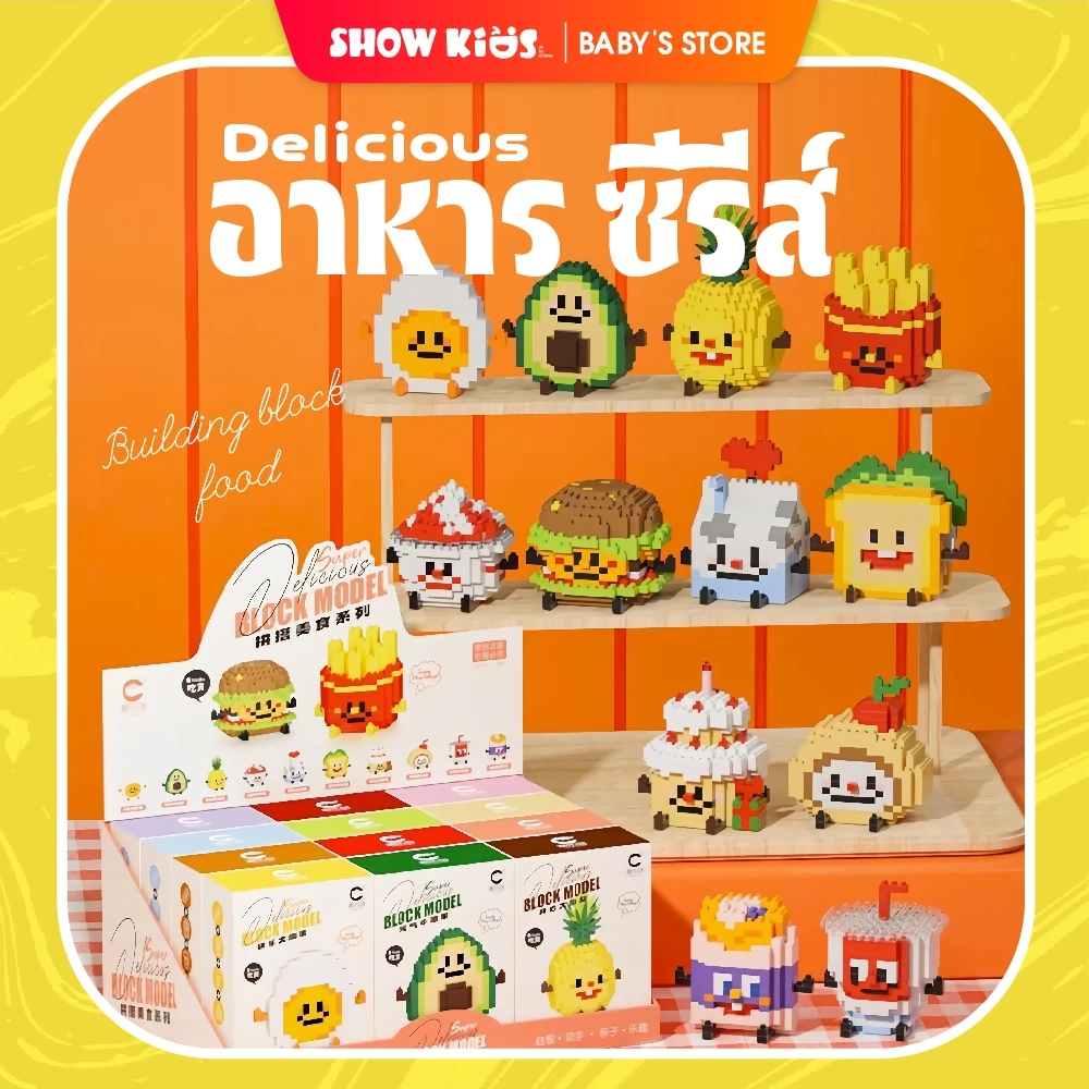 โมเดลบล็อกตัวต่อ ของเล่นตัวต่อ บล็อก แบบนาโน เบอร์เกอร์ เฟรนฟราย ขนมปัง มี 12 แบบ