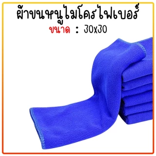 ผ้าไมโครไฟเบอร์ เช็ดรถ สีน้ำเงิน 30*30ซม.ซับน้ำได้ดี ผ้าเช็ดทำความสะอาดอเนกประสงค์ ผ้าเช็ดรถ ผ้าหนาอย่างดี