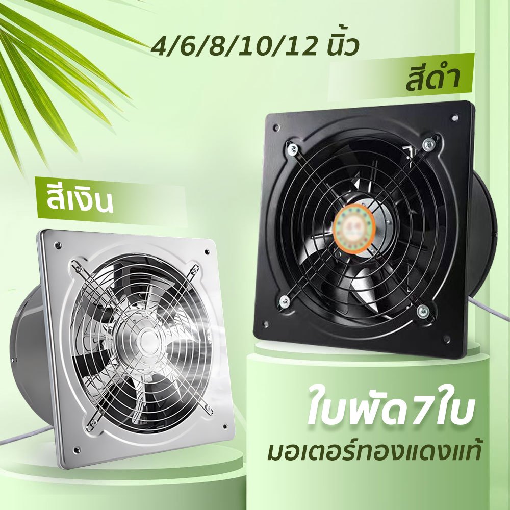 พัดลมระบายอากาศ พัดลมดูดอากาศ 220V เสียงเบา มอเตอร์ทองแดง ลมแรง คุณภาพดี สีดำ ขนาด4/6/8/10/12 นิ้ว