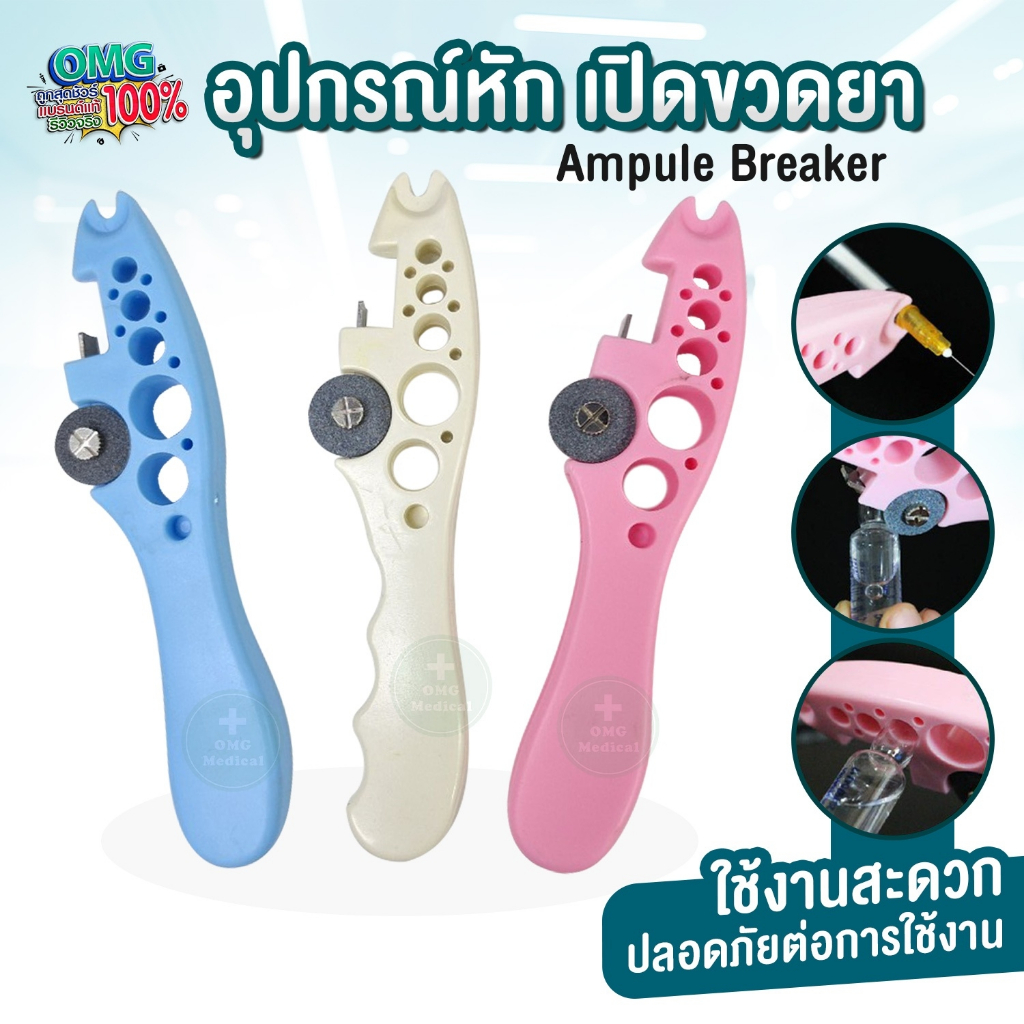 ที่หักยาฉีด ที่หักหลอดแก้ว ที่เปิดขวดแก้ว ที่ตัดแอมป์ยา เปิดหลอดยา Ampule Breaker Vial cutter ที่ตัดไวออล