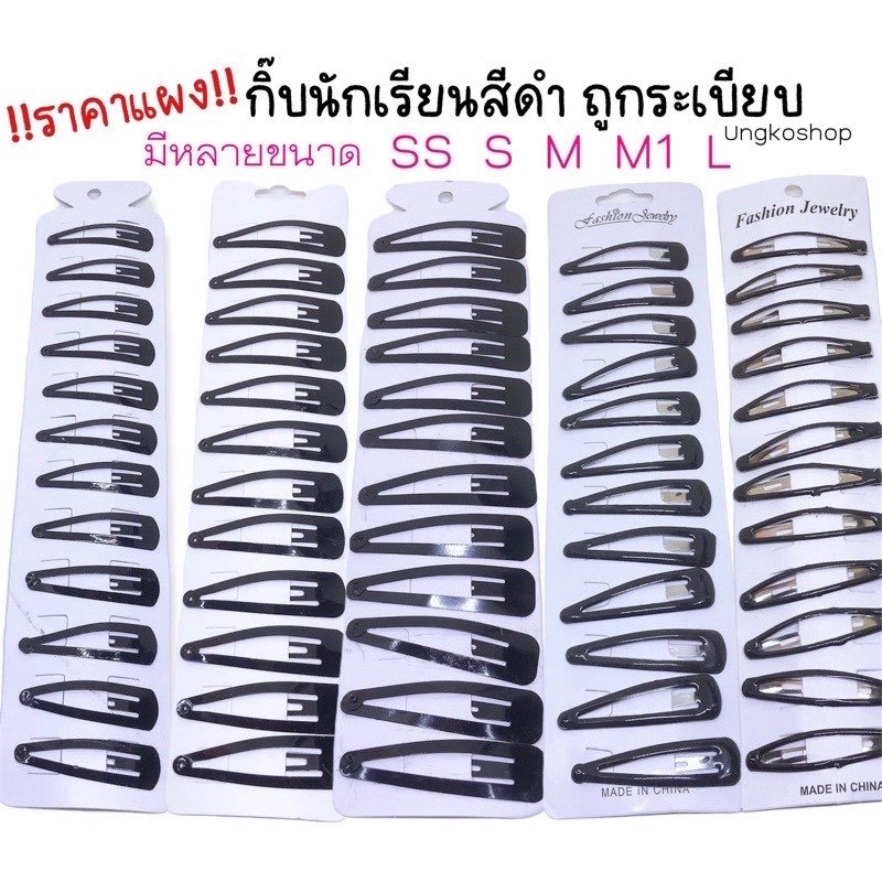 กิ๊บนักเรียน (แผง) กิ๊บสีดำและสีๆ.ถูกระเบียบโรงเรียน กิ๊บเปาะแปะ พร้อมส่งจากไทย ส่งเร็วทันใช้
