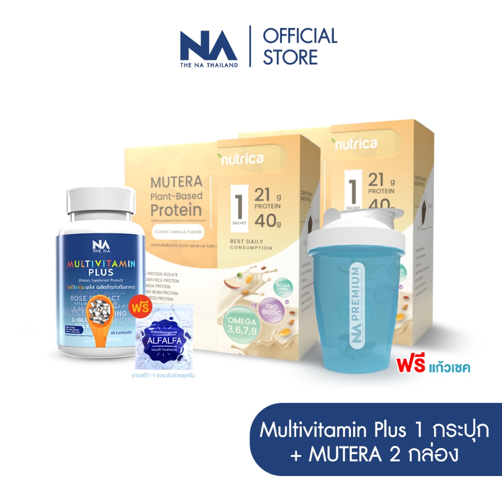 The Na Multivitamin Plus วิตามินรวม 1 กระปุก 45 เม็ด + Mutera 2 กล่อง 16 ซอง โปรตีนพืช โปรตีนเชค