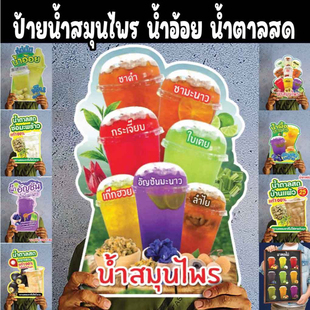 ป้ายน้ำสมุนไพร น้ำอ้อย น้ำตาลสด น้ำใบเตย น้ำอัญชัน น้ำเก๊กฮวย น้ำจับเลี้ยง A4/A3 ฟิวไดคัท กันน้ำ กันแดด