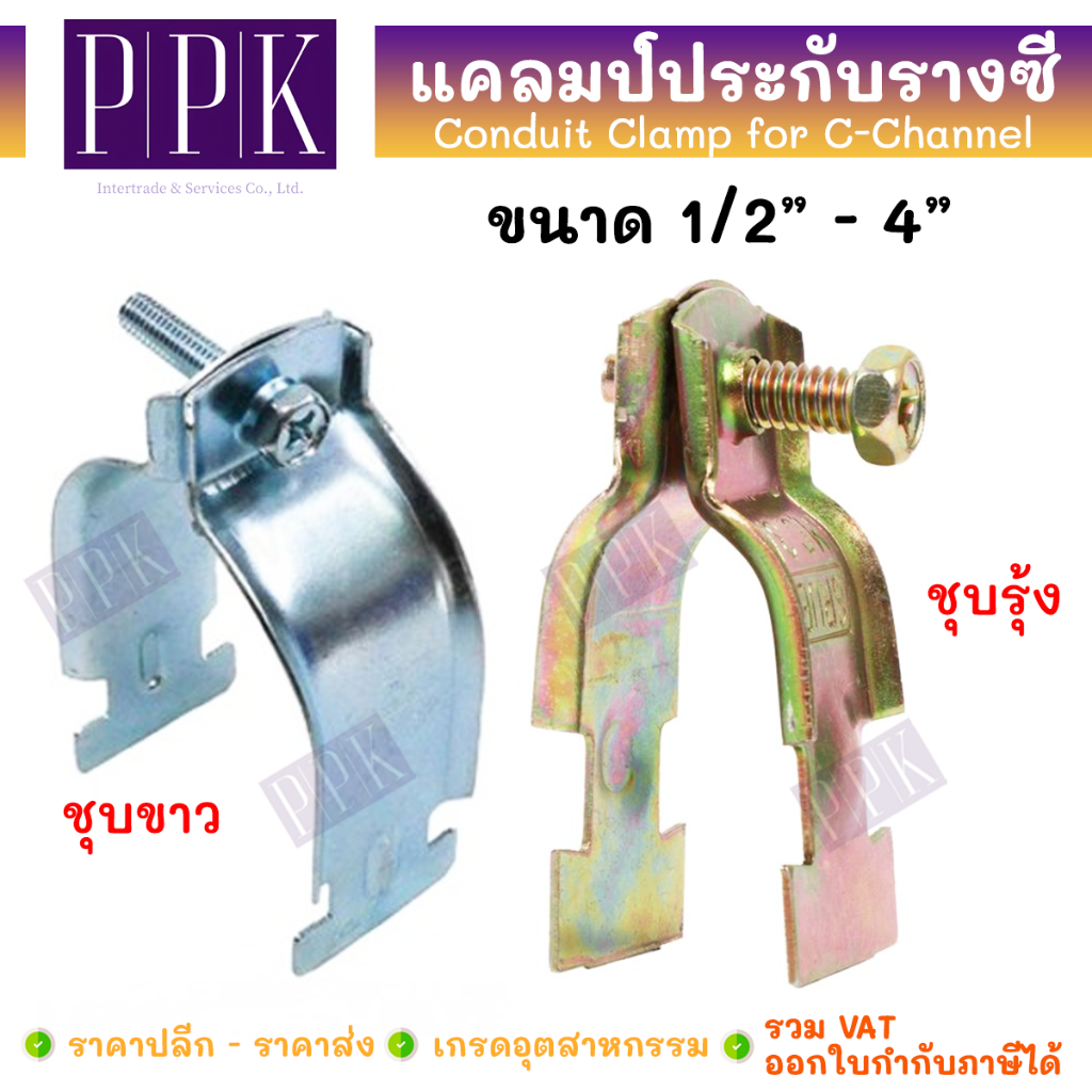 SRUB แคล้มประกับ บาง EMT / หนา IMC 1/2 - 4 นิ้ว แคลมป์ประกับ รางซี (Conduit Clamp for C-Channel)