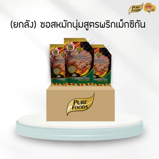 [ยกลัง 10 ถุง] ซอสหมักนุ่มสูตรพริกเม็กซิกัน ขนาด 1000 กรัม สำหรับหมักเนื้อสัต หมักไว้ 15-20 นาที