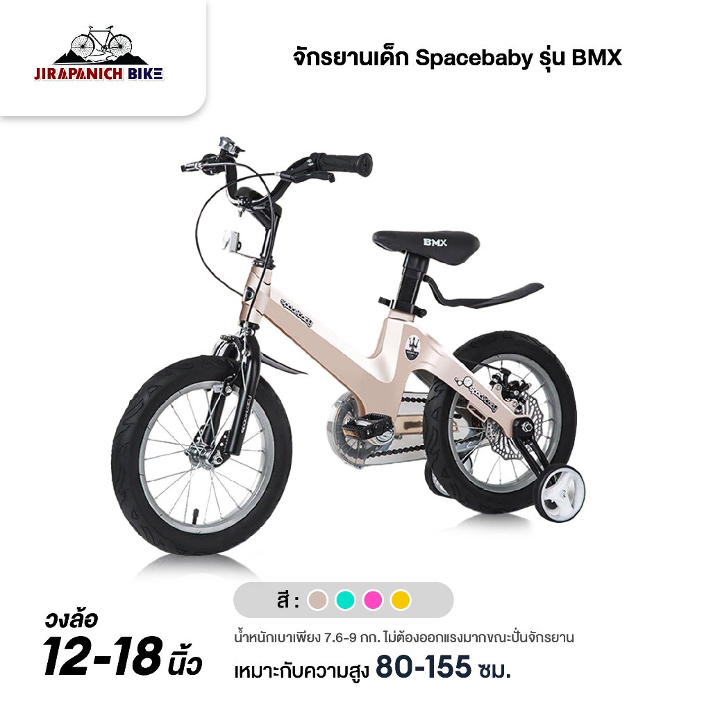จักรยานเด็ก SPACEBABY รุ่น BMX (ตัวถังแมกนีเซียมน้ำหนัก 7.6-9 กก.,วงล้อ 12-18 นิ้ว,สำหรับ 2-13 ขวบ)