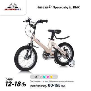 จักรยานเด็ก SPACEBABY รุ่น BMX (ตัวถังแมกนีเซียมน้ำหนัก 7.6-…