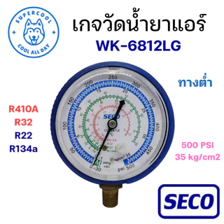 WK-6812LG เกจวัดน้ำยาแอร์ เฉพาะหัวเกจทางต่ำ พร้อมยางหุ้ม (สีน้ำเงิน) สำหรับน้ำยา R410 R32 R22 R134a ยี่ห้อ SECO