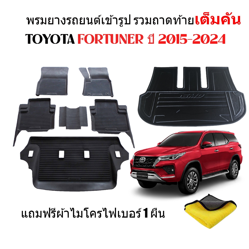 (ครบชุด) ผ้ายางปูพื้นรถและถาดท้ายรถ FORTUNER ปี 2015-2024 (ตัวเต็ม)(แถมผ้า) ถาดท้ายรถ ผ้ายางรถยนต์