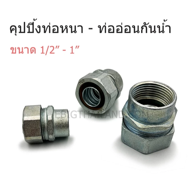TGF คุปปลิ้ง ท่อหนา IMC กับท่ออ่อนเหล็กกันน้ำหุ้มเทา ขนาด 1/2" 3/4" และ 1"