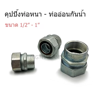 TGF คุปปลิ้ง ท่อหนา IMC กับท่ออ่อนเหล็กกันน้ำหุ้มเทา ขนาด 1/2" 3/4" และ 1"