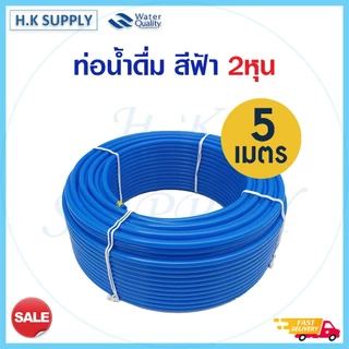 Unipure สายนํ้า PE 2 หุน เครื่องกรองน้ำ (แบบเลือกความยาวหน่วยเป็นเมตร) สายน้ำดื่ม อะไหล่เครื่องกรองน้ำ สีขาว สีฟ้า