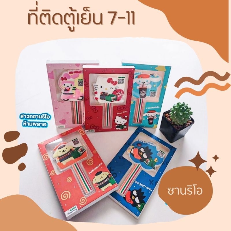 แม่เหล็กติดตู้เย็น7-11