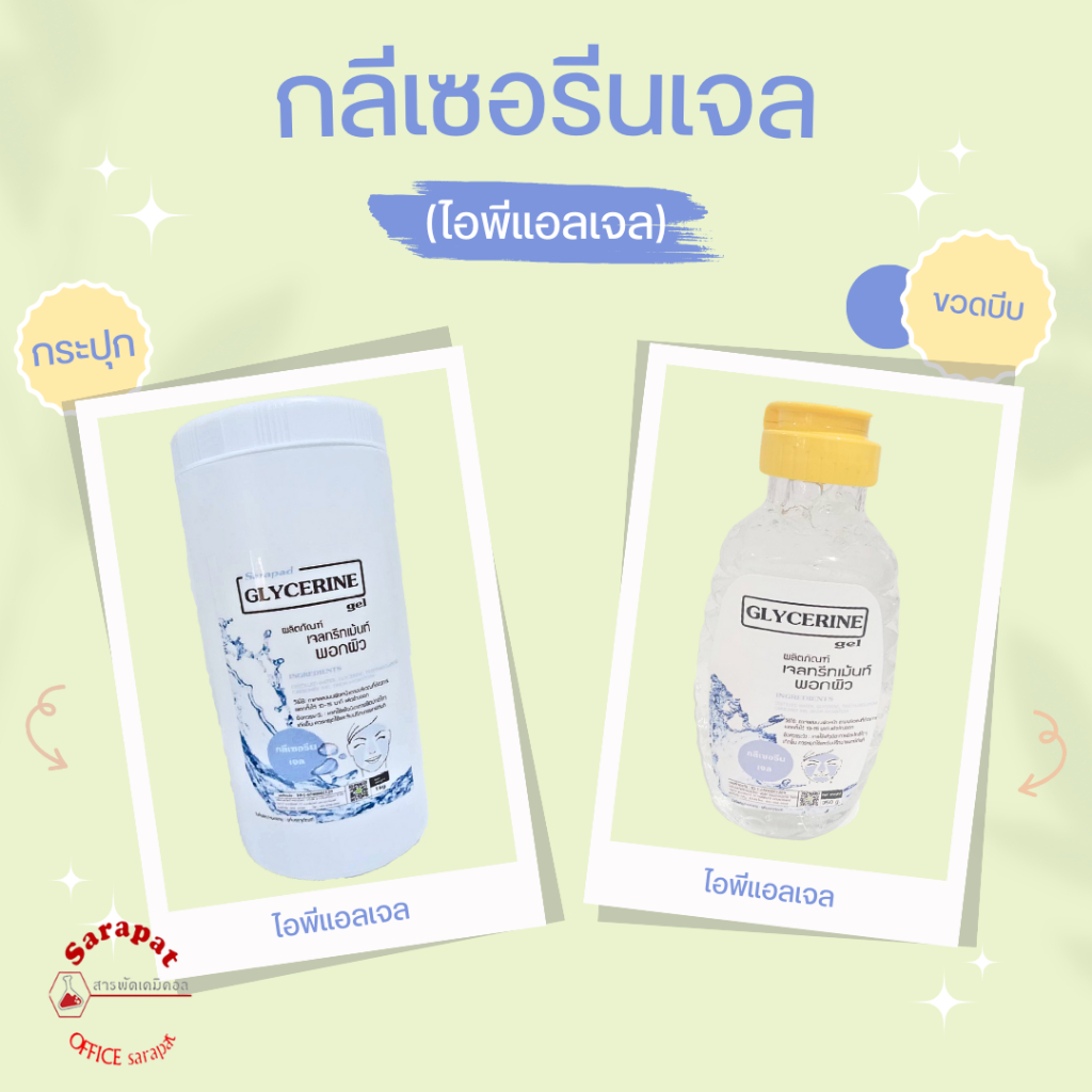 เจลไอพีแอล IPL Gel กลีเซอรีนเจล เจลทรีทเม้นต์ ขนาด 350 กรัม และ 1 กิโลกรัม