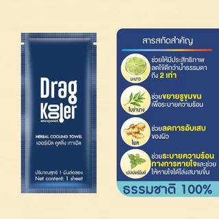 Dragkooler ผ้าเปียกผสมสมุนไพรสำหรับเช็ดตัวลดไข้เด็ก เซต 2 กล่อง