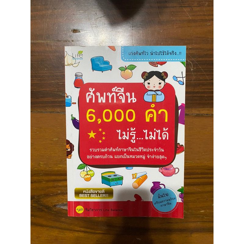 ศัพท์จีน 6000 คำ ไม่รู้ไม่ได้ (มือสอง)