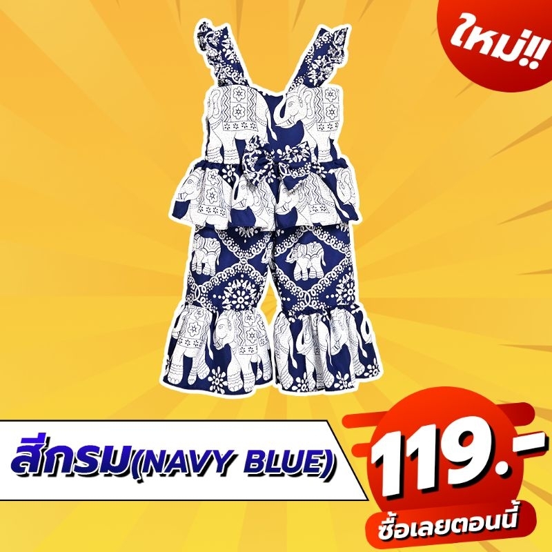 ชุดเซ็ทเด็กลายช้างสยามขาม้า
