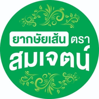 #​ยากษัยเส้นตราสมเจตน์ต้น​ตำหรับ​แท้​💯​ปริมาณ​200เม็ด​ ปกติ​ราคา400