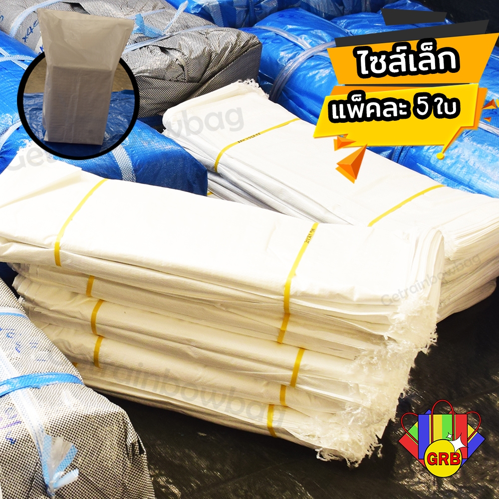 กระสอบ ใหม่ เกรด A แพ็คละ 5 ใบ กระสอบปุ๋ย ผลิตจากพลาสติกหนาทน รับน้ำหนักได้ดี