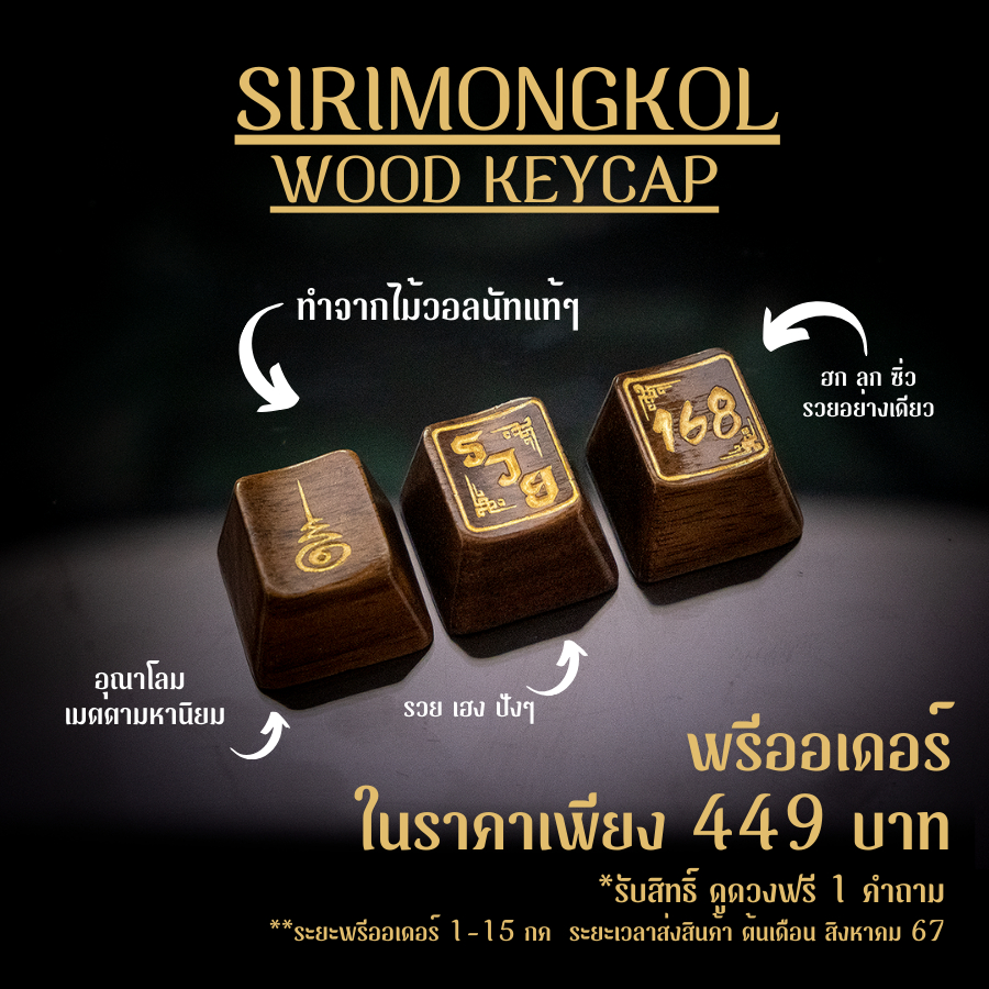 ส่งฟรี Artisan keycap SIRIMONGKOL WOOD KEYCAP