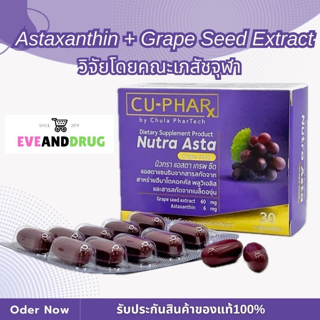 CU_PHARx Nutra Asta + Grape Seed Extract 30 เม็ด จากมอจุฬา