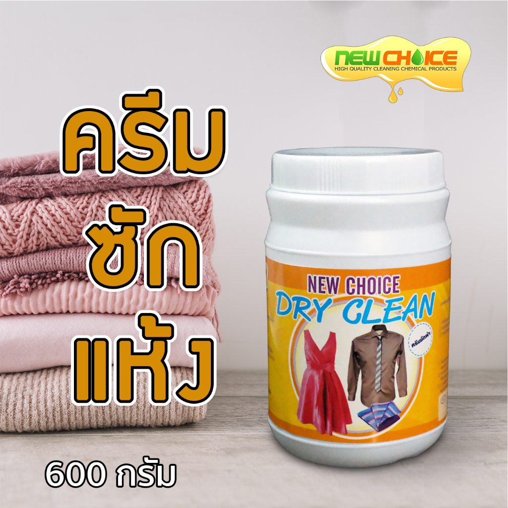 ครีมซักแห้ง นิวชอยซ์ New Choice Dry Clean 600 กรัม ครีมซักผ้า