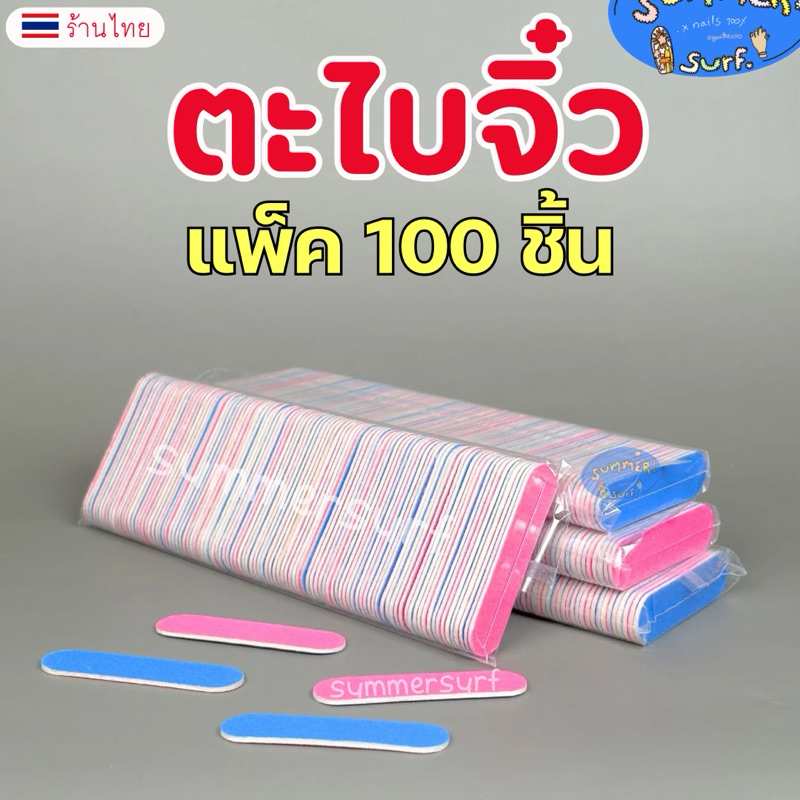 ซื้อ ตะไบจิ๋ว ตะไบเล็บ 💖 ชมพูฟ้า (แพ็ค100ชิ้น) พร้อมส่ง🇹🇭