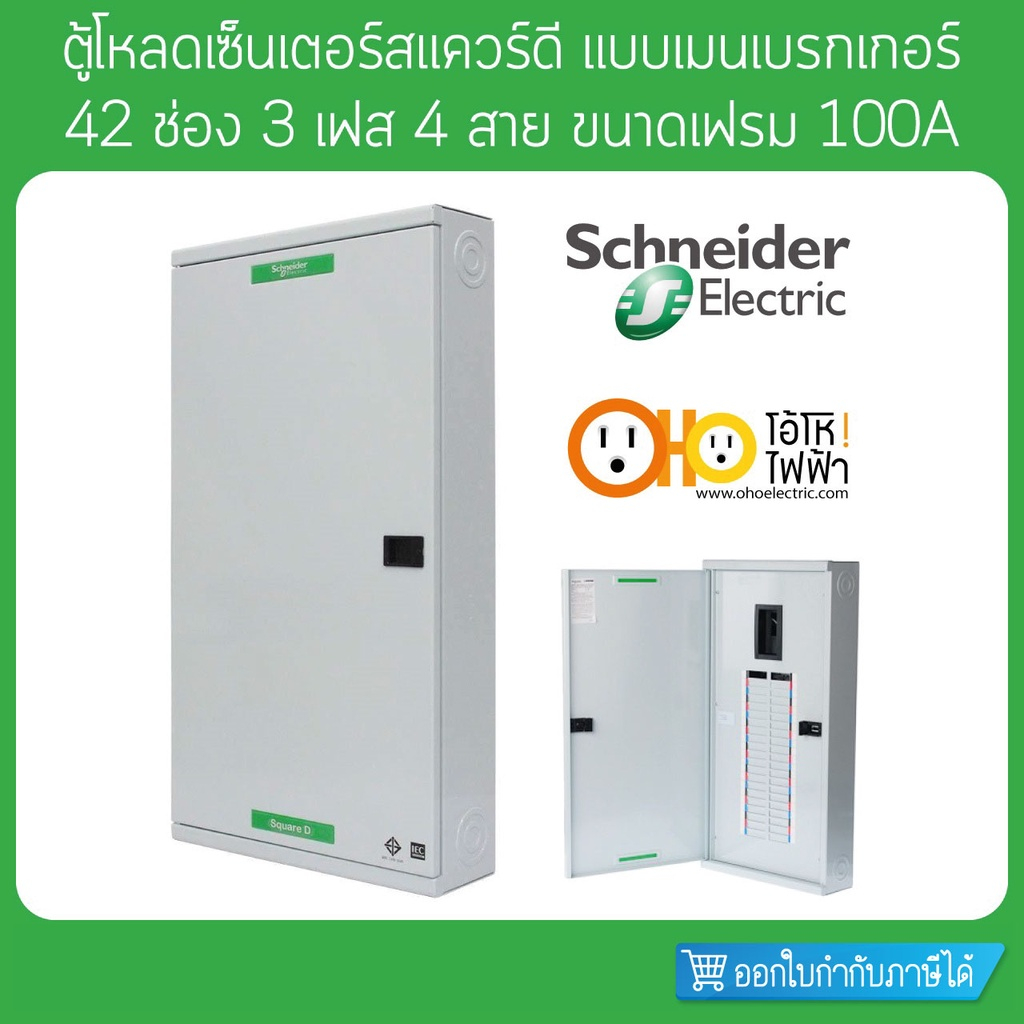 ตู้โหลดเซ็นเตอร์ เฟรม 100 3เฟส 4สาย 42ช่อง แบบใช้กับเมนเบรกเกอร์ ชไนเดอร์  QO3-100EZ42G/SN Schneider