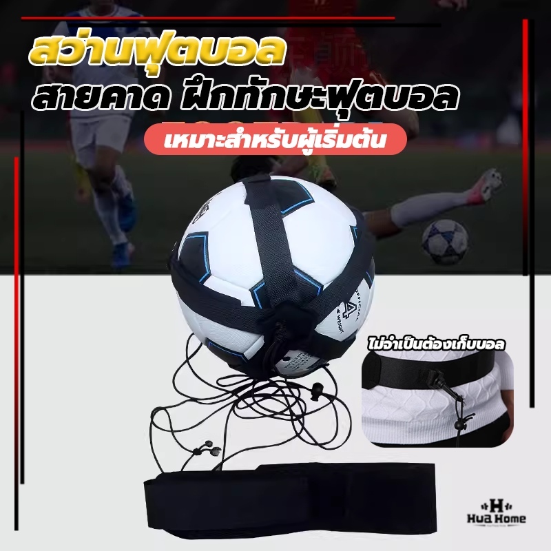 เข็มขัดคาดเอว เข็มขัดฝึกเตะฟุตบอล ฝึกทักษะฟุตบอล Kicking Football Trainer อุปกรณ์ฝึกซ้อมฟุตบอล สําหรับผู้เริ่มต้น