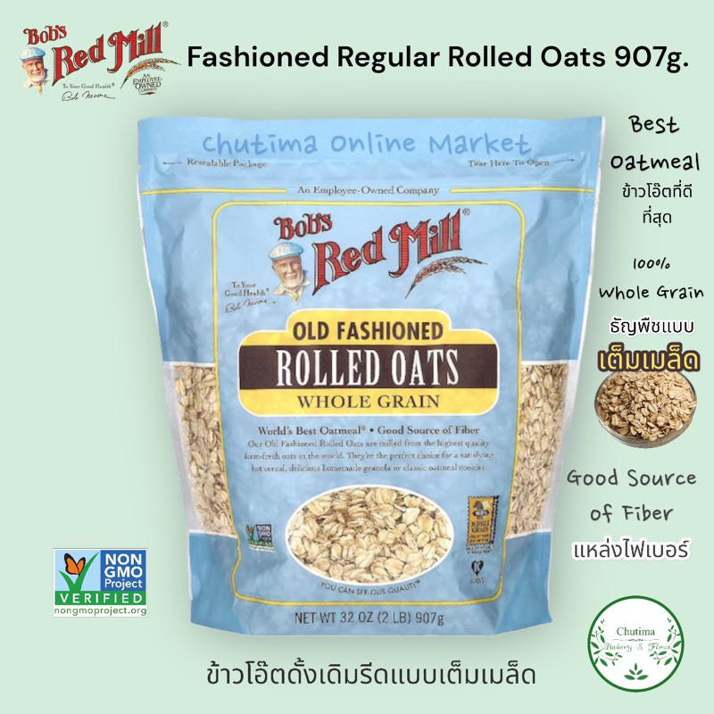 (ส่งไว) Bob's red mill Old Fashioned Rolled Oat 907g. (รุ่นปกติ) ข้าวโอ๊ต รีดแบบดั่งเดิมทำเป็น ซีเรียล ร้อนๆ