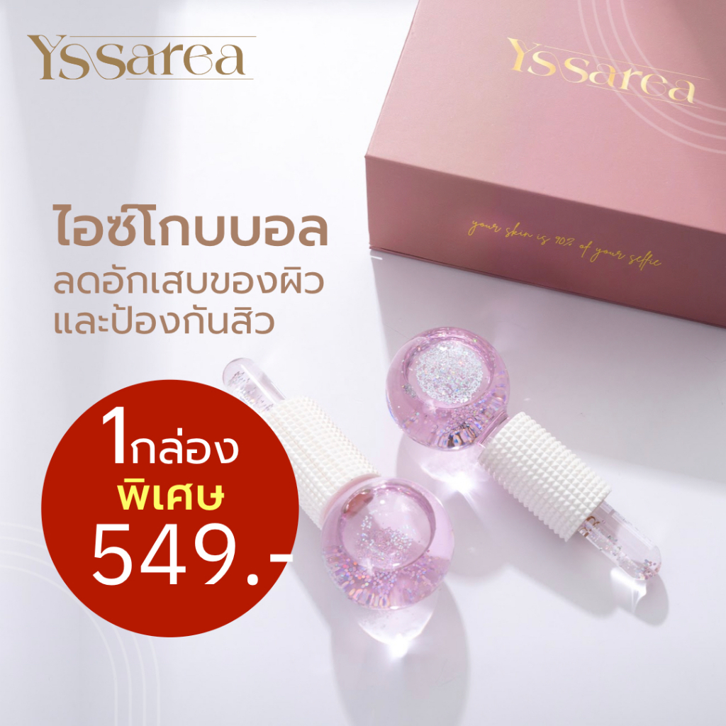 อิสรีย์ยา ไอซ์โกบบอล ความเย็นมาช่วยดูแลปรนนิบัติผิว Yssarea Ice Globes
