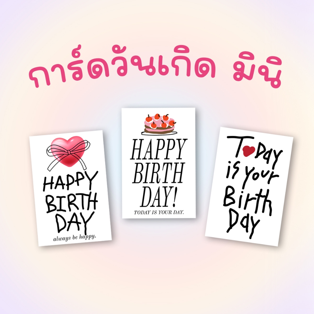 ✨ การ์ดวันเกิดมินิ 2x3 นิ้ว กระดาษอัดรูปหนาอย่างดี สั่งยอดรวมทั้งร้าน 20฿ 🧸• ˎˊ˗