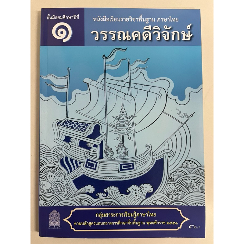 หนังสือเรียน วรรณคดีวิจักษ์ ภาษาไทย ม.1 กระทรวงศึกษาธิการ องค์การค้า (ปกใหม่)
