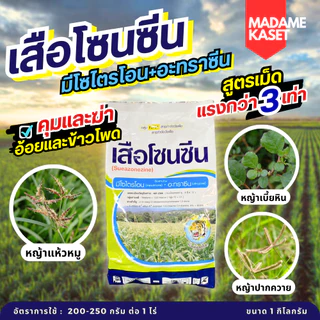 เสือโซนซีน(มีโซไตรโอน 8% + อะทราซีน 80.8%) สูตรเม็ดแรงกว่า3เท่า ออกฤทธิ์ทั้งคุม+ฆ่าใช้ได้ทั้งในอ้อยและข้าวโพด 1 กิโลกรัม