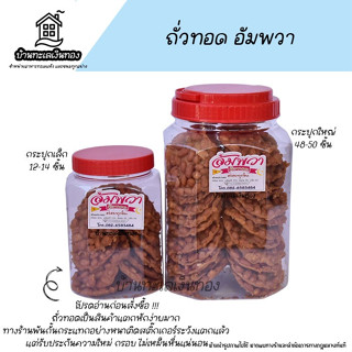 *แตกหักง่าย *🥜ถั่วทอดกรอบ🥜 ตราอัมพวา ถั่วทอดกระปุก ถั่วทอดฝา…