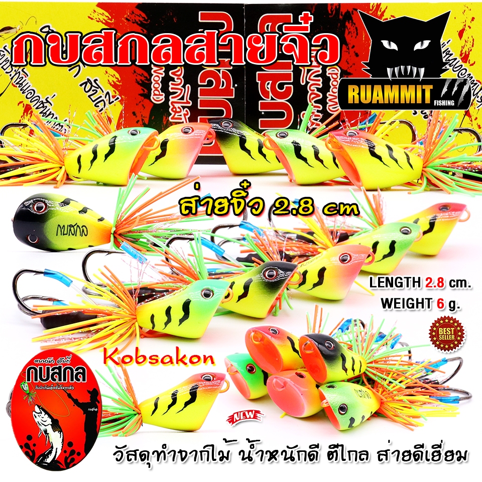 กบสกล รุ่น ส่ายจิ๋ว 2.8 cm. by Kobsakon