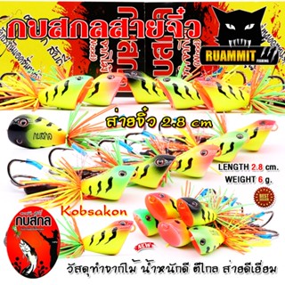 กบสกล รุ่น ส่ายจิ๋ว 2.8 cm. by Kobsakon